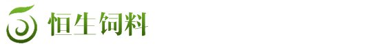 【官网】恒生饲料-秦皇岛恒生饲料有限公司